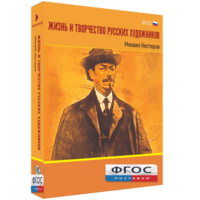 Медиа Коллекция "Жизнь и творчество русских художников. Михаил Нестеров" - fgospostavki.ru - Обнинск