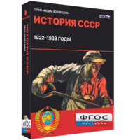 Медиа Коллекция "История СССР. 1922–1939 годы" - fgospostavki.ru - Обнинск