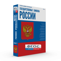 Государственные символы России - fgospostavki.ru - Обнинск