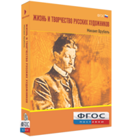 Медиа Коллекция "Жизнь и творчество русских художников. Михаил Врубель" - fgospostavki.ru - Обнинск