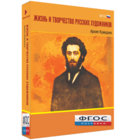 Медиа Коллекция "Жизнь и творчество русских художников. Архип Куинджи" - fgospostavki.ru - Обнинск