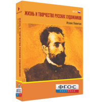 Медиа Коллекция "Жизнь и творчество русских художников. Исаак Левитан" - fgospostavki.ru - Обнинск