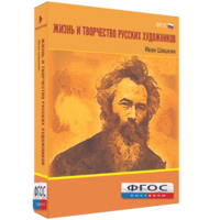 Медиа Коллекция "Жизнь и творчество русских художников. Иван Шишкин" - fgospostavki.ru - Обнинск