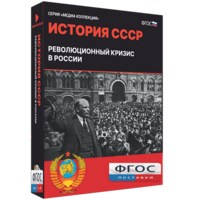 Медиа Коллекция "История СССР. Революционный кризис в России" - fgospostavki.ru - Обнинск