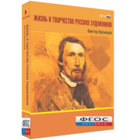 Медиа Коллекция "Жизнь и творчество русских художников. Виктор Васнецов" - fgospostavki.ru - Обнинск