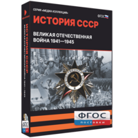 Медиа Коллекция "История СССР. Великая Отечественная война 1941 – 1945" - fgospostavki.ru - Обнинск