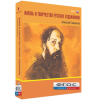 Медиа Коллекция "Жизнь и творчество русских художников. Алексей Саврасов" - fgospostavki.ru - Обнинск