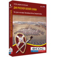 Медиа Коллекция "Дни русской боевой славы. На суше и на море. Важнейшие битвы Северной войны" - fgospostavki.ru - Обнинск