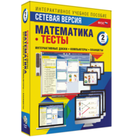 Сетевая версия. Тесты. Математика 2 класс - fgospostavki.ru - Обнинск