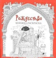 Книжка-раскраска Рождество - fgospostavki.ru - Обнинск
