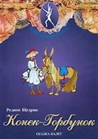 DVD "Конек-Горбунок" сказка-балет для детей. - fgospostavki.ru - Обнинск