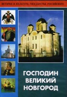 DVD "Господин Великий Новгород" - fgospostavki.ru - Обнинск
