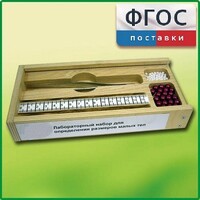 Лабораторный набор "Определение размеров малых тел" - fgospostavki.ru - Обнинск