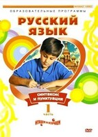 DVD "Русский язык. Часть 1. Синтаксис и пунктуация" - fgospostavki.ru - Обнинск