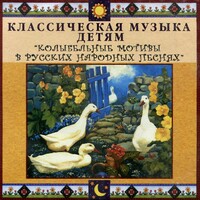 CD Классическая музыка детям - Колыбельные мотивы в русских народных песнях - fgospostavki.ru - Обнинск