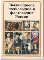 Брошюра "Выдающиеся полководцы и флотоводцы России" - fgospostavki.ru - Обнинск