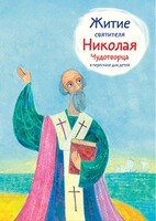 Житие святителя Николая Чудотворца в пересказе для детей - fgospostavki.ru - Обнинск