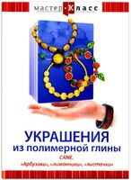 DVD "Мастер-класс. Украшения из полимерной глины. CANE. «Арбузики», «лимончики», «листочки»" - fgospostavki.ru - Обнинск