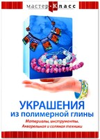 DVD "Мастер-класс. Украшения из полимерной глины. Материалы, инструменты. Акварельная и соляная техники" - fgospostavki.ru - Обнинск