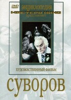 DVD художественный фильм "Суворов" - fgospostavki.ru - Обнинск