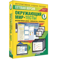 Сетевая версия. Тесты. Окружающий мир. 3 класс - fgospostavki.ru - Обнинск