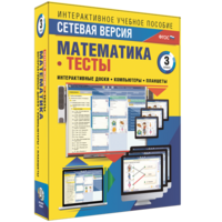 Сетевая версия. Тесты. Математика 3 класс - fgospostavki.ru - Обнинск