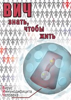 DVD "ВИЧ. Знать, чтобы жить" - fgospostavki.ru - Обнинск