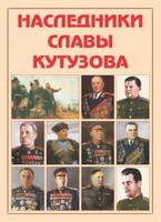 Альбом-справочник "Наследники славы Кутузова" - fgospostavki.ru - Обнинск