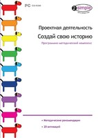 Проектная деятельность. Создай свою историю. Программно-методический комплекс - fgospostavki.ru - Обнинск
