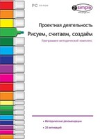 Проектная деятельность. Рисуем, считаем, создаем. Программно-методический комплекс - fgospostavki.ru - Обнинск