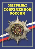 Брошюра "Награды современной России" - fgospostavki.ru - Обнинск