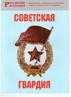 Брошюра "Советская гвардия" - fgospostavki.ru - Обнинск