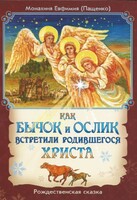 Как бычок и ослик встретили родившегося Христа - fgospostavki.ru - Обнинск