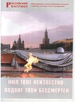 Брошюра "Имя твое неизвестно, подвиг твой бессмертен" - fgospostavki.ru - Обнинск