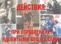 Комплект плакатов "Действия при отравлении ядовитыми веществами" - fgospostavki.ru - Обнинск