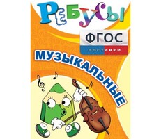Ребусы "Музыкальные" - fgospostavki.ru - Обнинск