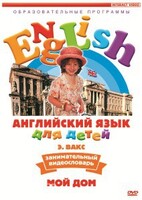 DVD Английский для детей 4-7 лет. "Занимательный видеословарь. Часть 2 «Мой дом»" - fgospostavki.ru - Обнинск
