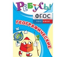Ребусы "Географические" - fgospostavki.ru - Обнинск