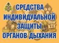 Комплект плакатов "Средства индивидуальной защиты органов дыхания" - fgospostavki.ru - Обнинск