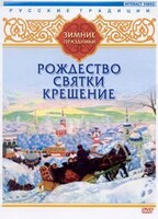 DVD "Русские традиции. Зимние праздники" - fgospostavki.ru - Обнинск