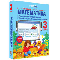 Математика 3 класс. Геометрические фигуры и величины. Текстовые задачи. Пространственные отношения - fgospostavki.ru - Обнинск
