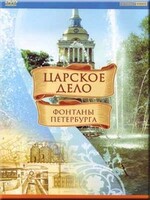 DVD "Царское дело: Фонтаны Петербурга" на 6 языках - fgospostavki.ru - Обнинск