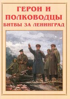 Альбом-справочник "Герои и полководцы битвы за Ленинград" - fgospostavki.ru - Обнинск