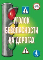 Комплект плакатов "Уголок безопасности на дорогах" - fgospostavki.ru - Обнинск