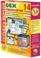 Сетевая версия. ОБЖ Технология. 1-4 класс - fgospostavki.ru - Обнинск
