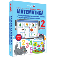 Математика 2 класс. Геометрические фигуры и величины. Текстовые задачи. Пространственные отношения - fgospostavki.ru - Обнинск