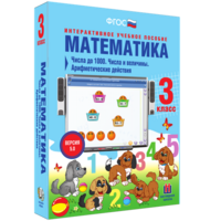 Математика 3 класс. Числа до 1000. Числа и величины. Арифметические действия - fgospostavki.ru - Обнинск