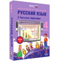Русский язык. 4 класс. Части речи. Орфография - fgospostavki.ru - Обнинск