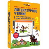 Литературное чтение 2 класс. Устное народное творчество. Былины. Богатырские сказки. Сказы - fgospostavki.ru - Обнинск