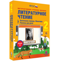 Литературное чтение 2 класс. Поэтические страницы. Миниатюры. Рассказы для детей - fgospostavki.ru - Обнинск